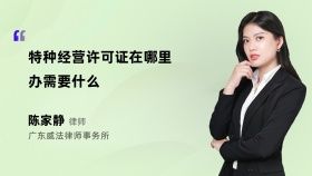特种经营许可证在哪里办需要什么