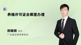 养殖许可证去哪里办理