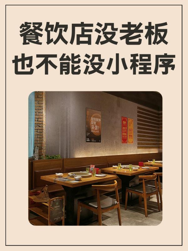 第37集:餐饮店没老板 也不能没小程序!。小程序在各大小店铺中占据着重要的位置,对于依赖手机的社会现状以及使用习惯,在餐饮行业中,来自小程序的订单超过6成。小程序能做些什么,对商家有哪些好处呢? ● 远程自助点餐 “顾客排队点餐,店员一对一服务”是传统餐饮行业运营的常态,再加上点餐过程中双方沟通、顾客思考和选择的时间,一定程度上加重了商户的运营成本。而小程序提供的远程自助点餐,给商户带来了另一种选择。 ● 餐食提前预订 餐食提前预订功能在减少门店运营成本的基础上,进一步帮助商户预估销量,提前进行充足备货。门店非但不用在就餐高峰时间段耗费巨大的人力成本,还可以根据预订情况提前进行准备,把运营工作安排得更为合理。 ● 会员积分兑换 小程序内搭建积分商城,在顾客注册成为会员后,支付买单可自动积分,还能在小程序里用积分兑换不同的产品和优惠券。这不仅仅是在售后环节提升了顾客的消费体验,对于品牌商户来说,更能够凭借积分及兑换情况更深入认识顾客、了解他们的喜好,以便进一步调整、丰富、个性化自身的服务内容,为后期更精准的营销提供参考。 #餐饮小程序开发 #小程序开发 #餐饮 #特色餐饮 #小程序开发