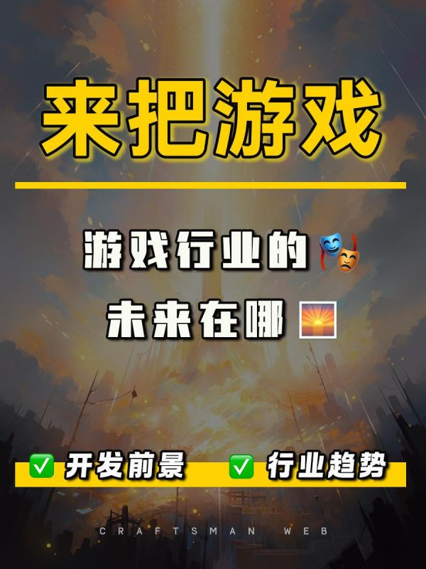 第36集:游戏行业的未来在哪儿。近年来,游戏开发行业的规模不断扩大,市场收入持续增长。据预测,未来几年内,游戏市场的年复合增长率将保持在5%以上。随着5G技术的普及和虚拟现实、增强现实技术的发展,网络游戏和虚拟现实游戏将更加流行,游戏开发行业的前景更加广阔。#游戏行业前景怎么样 #游戏app开发#游戏小程序 #程序员 #游戏行业的寒冬来了吗