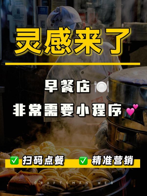 第35集:早餐店有多需要小程序?。扫码点餐外卖小程序对于中小餐饮来说,不仅仅解决了人力不够的问题,还不会有出错单、逃单的情况出现 感兴趣的老板 欢迎随时聊聊#点餐小程序 #早餐店创业 #餐饮小程序制作 #小程序开发制作 #沈阳工匠网络开发