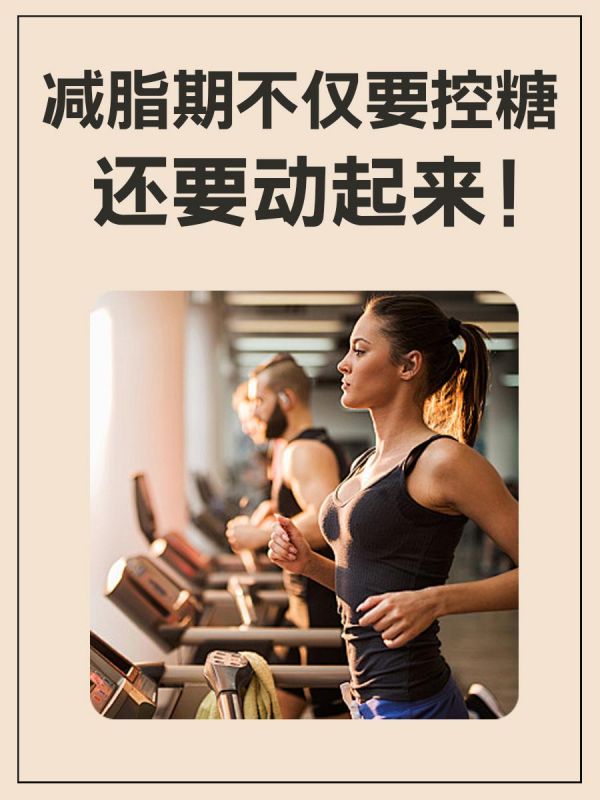 第38集:减脂期不仅要控糖 还要动起来!。天气转热,又到了“露肉”的季节,减脂刻不容缓!但仅仅管住嘴实在难,配合运动才更科学。当你拿起手机点开的不是外卖app,而是健身小程序,就说明离减脂成功不远了! 健身小程序能带来哪些便利呢? 一、提高服务效率 小程序则可以通过线上预约的方式,让用户随时随地进行预约,大大提高了服务效率。同时,小程序还可以自动处理一些常见的预约问题,如课程时间、教练安排等,进一步减轻了健身房的工作负担。 二、优化用户体验 小程序通常都具备友好的界面设计和易用的操作流程,使用户能够更加方便地进行预约和管理。此外,还可以根据用户的喜好和需求,推荐合适的课程和教练,从而提升用户的满意度和忠诚度。 三、提升健身房品牌形象 健身小程序的形式创新能够提升健身房的品牌形象,使其在激烈的市场竞争中脱颖而出。同时,通过小程序提供的数据分析功能,为用户提供更加精准和个性化的服务。 四、拓展营销渠道 健身小程序作为一个线上平台,为健身房提供了更多的营销渠道。健身房可以通过小程序发布优惠活动、课程推荐等信息,吸引更多的用户关注和参与。 #好身材练起来 #健身小程序 #健身小程序制作 #健身 #小程序开发制作