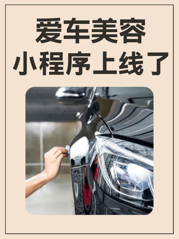 第44集:爱车美容小程序上线了!。爱车美容小程序旨在为车主提供便捷、高质量的汽车美容服务。通过这个小程序,用户可以预约各种汽车美容项目,享受专业的洗车、护理和维修服务。让爱车永葆靓丽! #汽车维修 #汽车美容 #汽修小程序#图文来了#软件开发