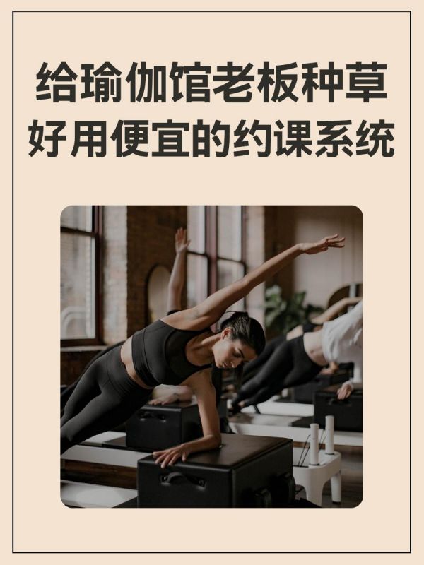 第45集:给瑜伽馆老板种草 好用便宜的约课系统。人们都很注重健康和健身,而瑜伽和健身房也成为了大家喜欢去的场所之一。为了方便用户进行约课,现在很多瑜伽馆都开始使用约课小程序。那么,这个小程序应该如何设计?约课需要有哪些功能? -课程展示 不同类型课程进行合理分类,方便快速查询。点击相应的课程,可以展示该课程的详细信息,包括教练信息、课程介绍、适宜人群等,方便用户了解该课程是否适合自己。 -在线预约 用户选择自己想要预约的课程后,可以在线支付预约费用,并填写相关信息,如姓名、电话等。同时也可以选择是否需要短信提醒等增值服务。预约记录随时可查询追溯,方便管理。 -灵活支配 针对不同的瑜伽馆需求和业务情况,具备灵活可配置的预约规则设置功能。管理员可以根据不同的时间段、教练、课程等信息设置不同的预约规则,以满足不同场景下的需求。 -会员管理 除基本的会员注册登录功能外,管理员还可以对会员信息进行批量导入导出、批量更新等操作,并对会员的账户信息、积分等进行实时管理,提高会员管理的效率和准确性。 #瑜伽约课系统 #瑜伽小程序 #小程序开发制作 #沈阳工匠网络开发 #图文来了