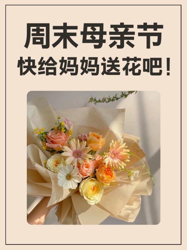 第43集:周末母亲节 快给妈妈送花吧!。母亲节将至,对妈妈表达爱,一束鲜花简单又直接。订花小程序的方便程度,帮助你“孝心外包”,足不出户或是跟妈妈不在一个城市,也能送上自己的祝福。 一、展示鲜花商品 作为最基本的功能,可以帮助用户查看花店的各类鲜花,展示方式包括图片、文字描述和价格等。同时,用户还可以通过分类筛选功能,快速找到自己需要的鲜花商品。 二、预约服务功能 通过小程序提前预约订花或咨询花艺师,方便花店安排服务和时间安排。预约服务功能还可以提高用户对花店的信任度和忠诚度,让用户感受到花店的贴心服务。 三、在线支付功能 用户可以在小程序中选择自己喜欢的鲜花商品并完成支付,方便快捷地完成购买过程。在线支付功能不仅可以提高用户的购买体验,还可以减少现金交易的风险和操作成本。 四、地图导航功能 如果想要亲自购买鲜花,也可以通过小程序中的地图导航功能获取到达花店的路线和交通方式,方便快捷地找到花店位置,到店选购。 #一束花的仪式感 #母亲节礼物 #鲜花 #鲜花小程序 #小程序开发