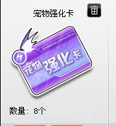 qq飞车宠物强化卡怎么得