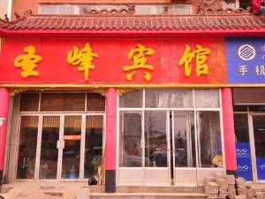 齐河圣峰宾馆图片