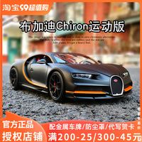 美驰图布加迪Chiron威龙divo合金小汽车模型玩具1:18男孩跑车摆件