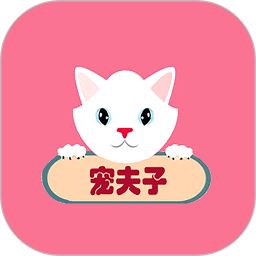 宠夫子软件