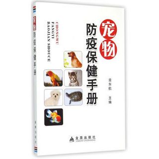 宠物防疫保健手册