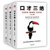 口才三绝(套装共3册)