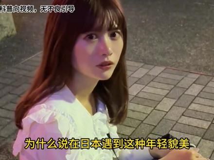 为什么在日本不能招惹“神待少女”？ #有趣的知识又增长了 #奇闻趣事