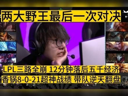 两大野王最后一次交手，Mlxg暴虐LCK众人！ #Mlxg #电子竞技 #安掌门 #姿态 #电竞