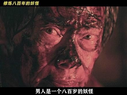 修炼八百年的妖怪