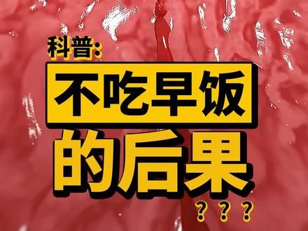 这就是不吃早饭的后果，胃部都发生了哪些变化？#科普 #胃 #破伤风 #人体奥秘