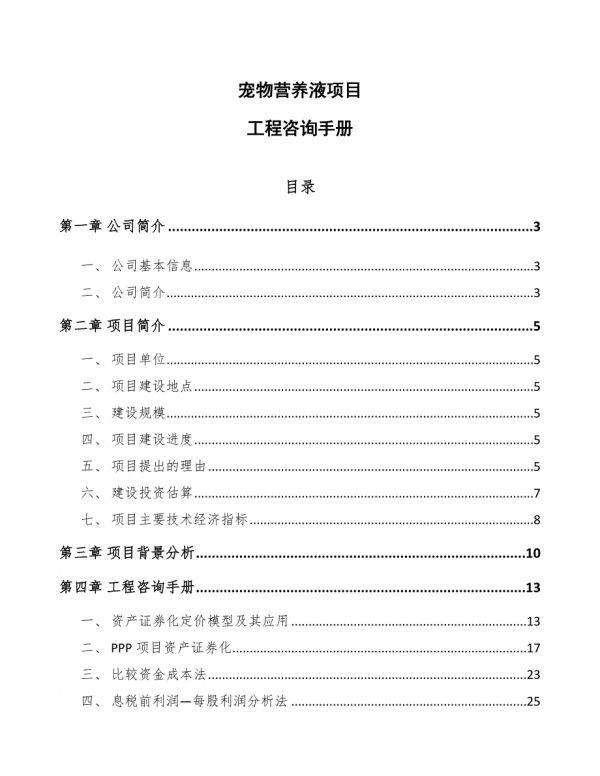 宠物营养液项目工程咨询手册(参考)-第1页