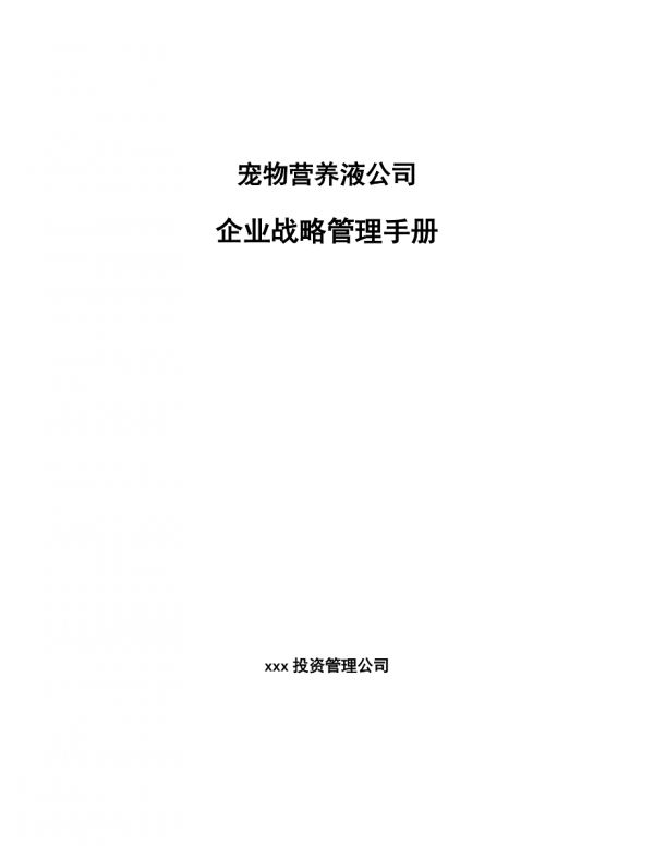 宠物营养液公司企业战略管理手册_范文-第1页