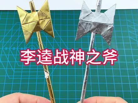 折把小斧头#折纸教程 #手工折纸 #手工diy#变废为宝手工 #童年回忆