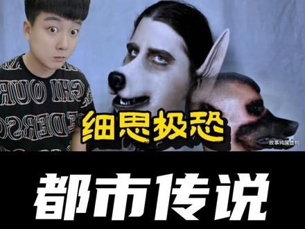人伪狗——是狗还是人？是人还是狗？细思极恐！ #都市传说 #伪人 #绝地野人