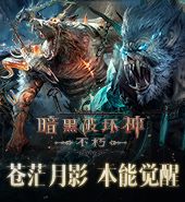 《暗黑破坏神：不朽》 【月影厄咒】力量复苏