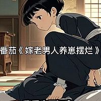 番茄《嫁老男人养崽摆烂》