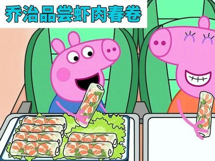 猪妈妈把虾肉春卷留给小猪乔治吃，乔治希望自己长大了能保护妈妈 #儿童动画 #益智动画 #早教动画 #幼儿故事 #小猪佩奇动画片