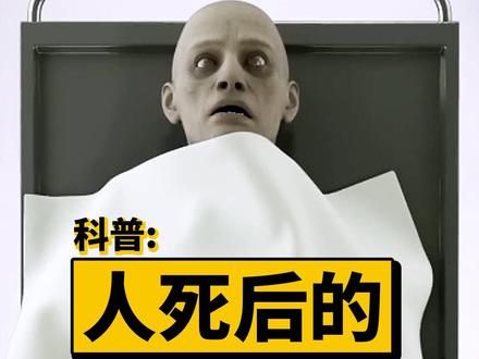 人在死亡后身体将会发生哪些变化?死亡勃起又是什么?#科普 #人体奥秘 #生命科学 #死亡