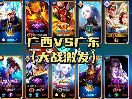 广西VS广东，猜猜哪一方更胜一筹呢 #内容启发搜索 #高端局 #王者荣耀 #王者荣耀创作者激励计划