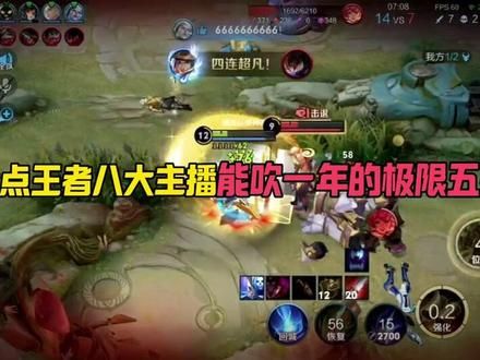 盘点王者八大主播能吹一年的的极限五杀 #给世界一点小小的王者震撼 #五杀 #主播名场面