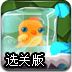 帮鸟儿解冻选关版
