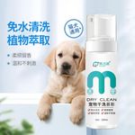 慕洁狮宠物狗狗干洗慕斯宠物猫咪免洗泡泡干洗泡沫浴液