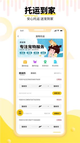 养宠帮宠物托运软件特色