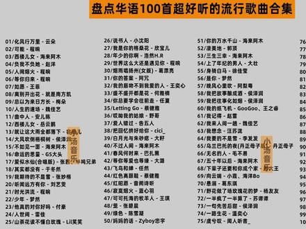 盘点华语流行歌曲合集#车载音乐 #汽水音乐 #热门音乐 #车载u盘 #伤感音乐