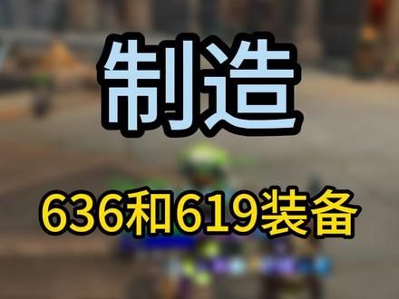 这周可以做636和619装备了，别做错了 #魔兽世界 #地心之战 #魔兽世界勇士集结