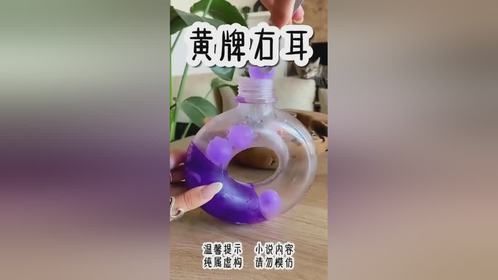 《黄牌右耳》每日小说小说推荐拯救书荒.美文推荐