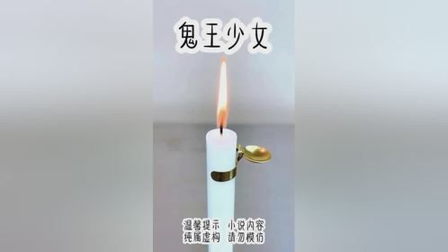 《鬼王少女》每日小说小说推荐拯救书荒.美文推荐
