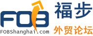 福步外贸论坛(FOB Business Forum)