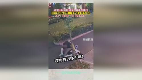 爸爸一时疏忽 儿子误碰电车油门，幸亏爸爸反应快 一下把儿子拎了起来