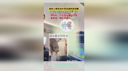 高铁上乘务员小哥语速快到烫嘴，网友：好险，差点就听懂了。列车长：今天怎么剩这么多？乘务员：他们不饿～