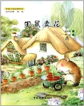 田鼠卖花
