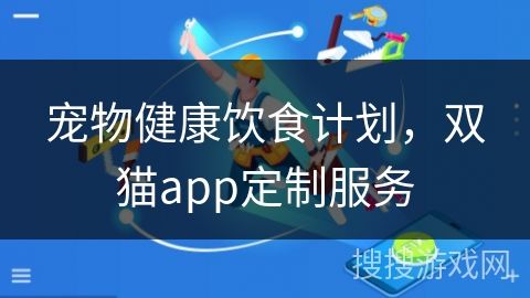宠物健康饮食计划，双猫app定制服务