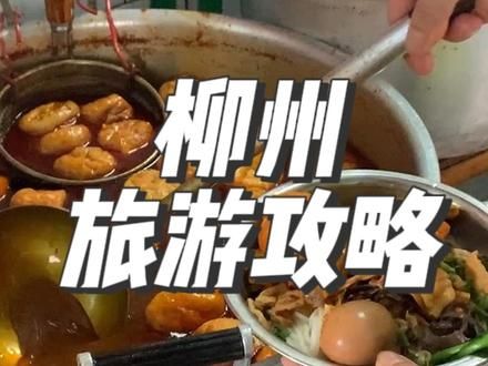 你们要的柳州旅游攻略来了！！ #总要来一趟柳州吧 #柳州旅游攻略 #旅行就要逛吃逛吃 #螺蛳粉