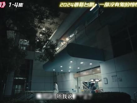 2024最新台剧：一部没有鬼的惊悚恐怖34个小故事 《都市惧集》1-4合集：一部没有鬼的惊悚小故事 #都市惧集