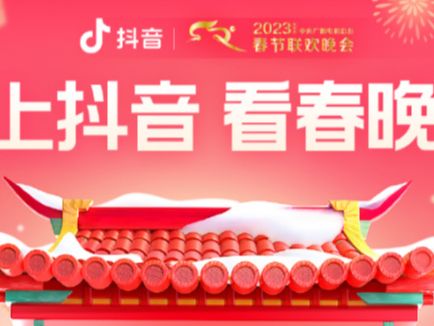 2023春晚能在抖音看吗_2023春晚在抖音上如何观看