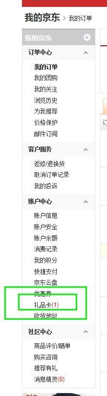 京东礼品卡怎么激活
