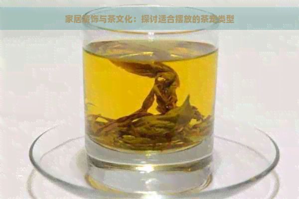家居装饰与茶文化：探讨适合摆放的茶宠类型