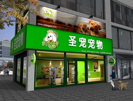 宠物店