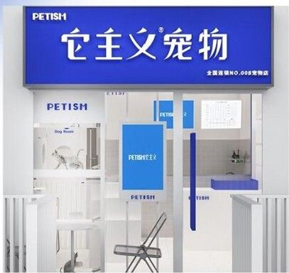 宠物经济新机遇:它主义 PETISM 与创业者共赴未来