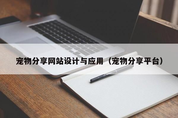 宠物分享网站设计与应用（宠物分享平台）