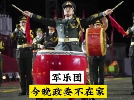 军乐团：今天政委不在家——不在家！#中国军乐团 #国际军乐节 #莫斯科